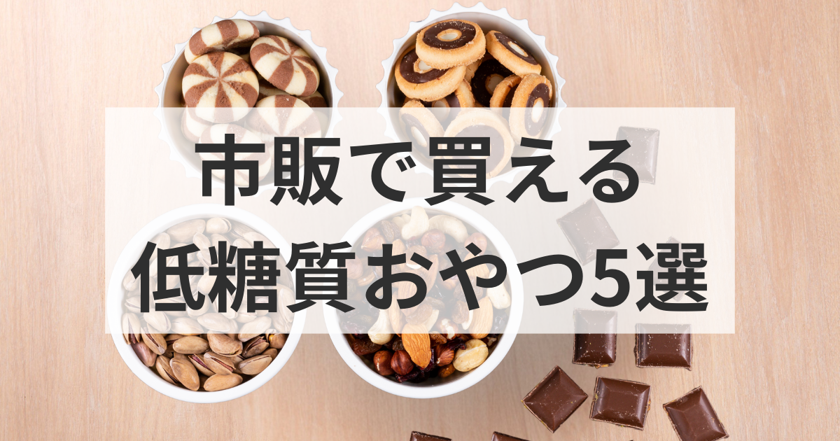 市販で買える低糖質おやつ5選