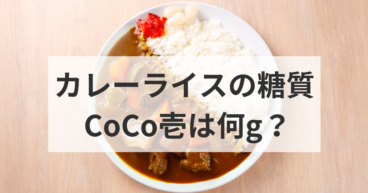 カレーライスの糖質 CoCo壱は何g？