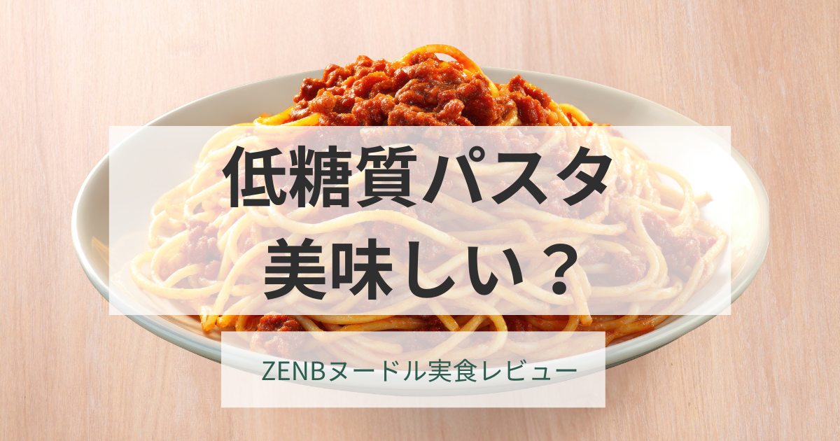 ZENBヌードル実食レビュー