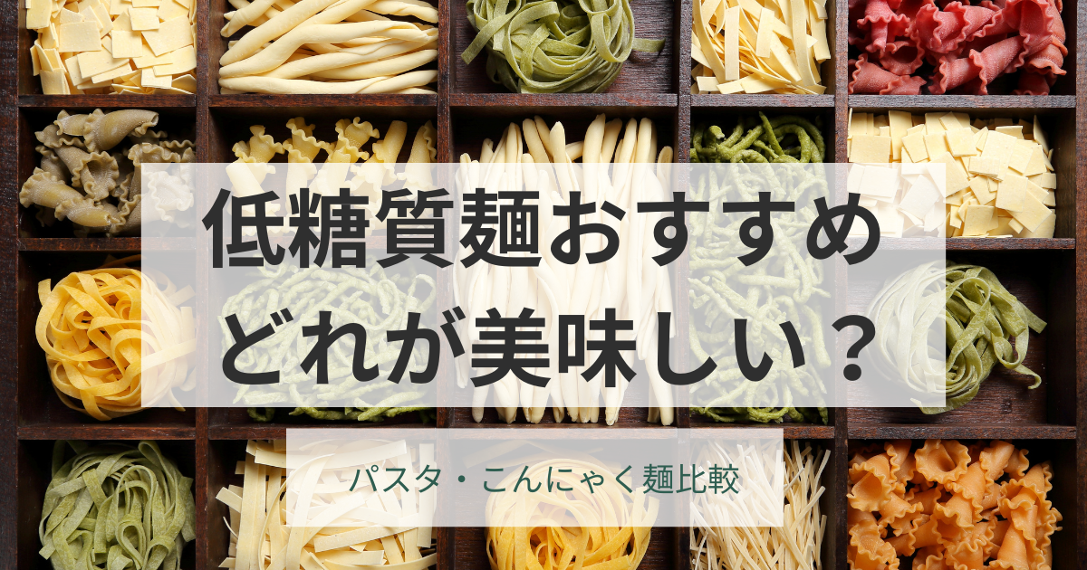 低糖質麺おすすめ どれが美味しい？