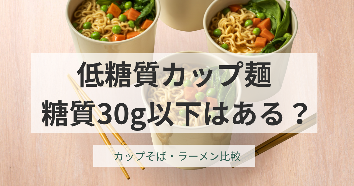 低糖質カップ麺