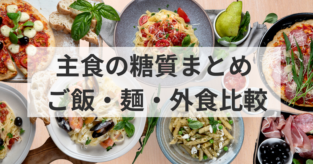 主食比較・ごはん・麺・外食