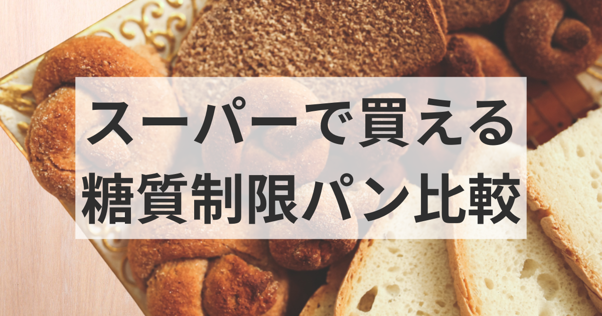 スーパーで買える糖質制限パン比較