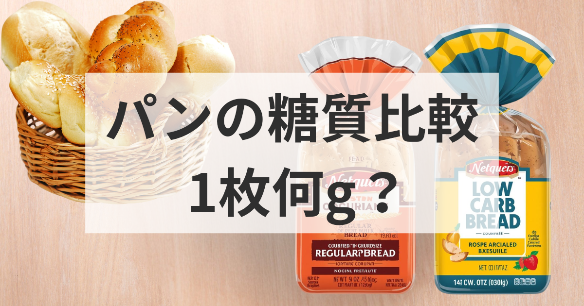 パンの糖質比較