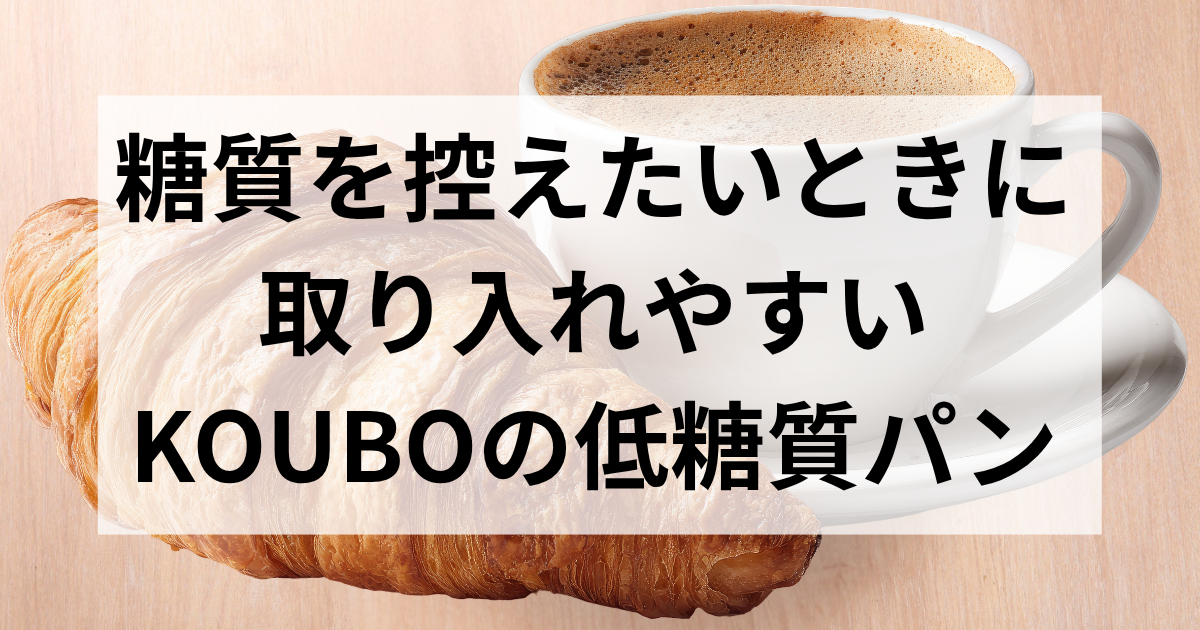 KOUBOの低糖質パンとクロワッサンのイメージ