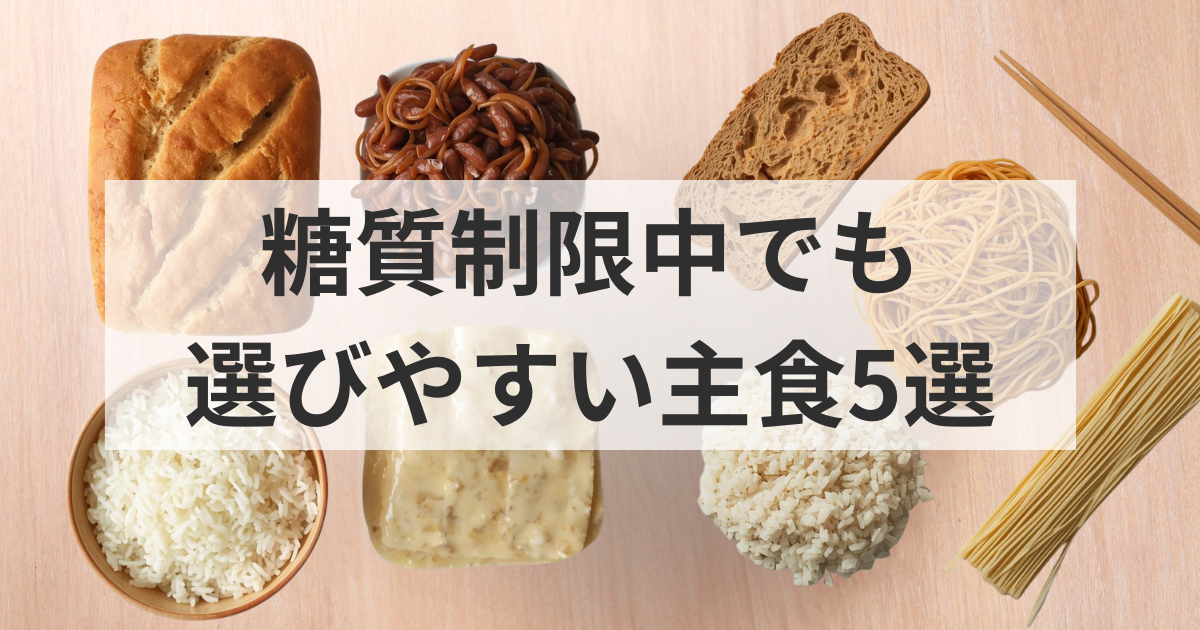 糖質制限中でも満足しやすい主食5選のイメージ